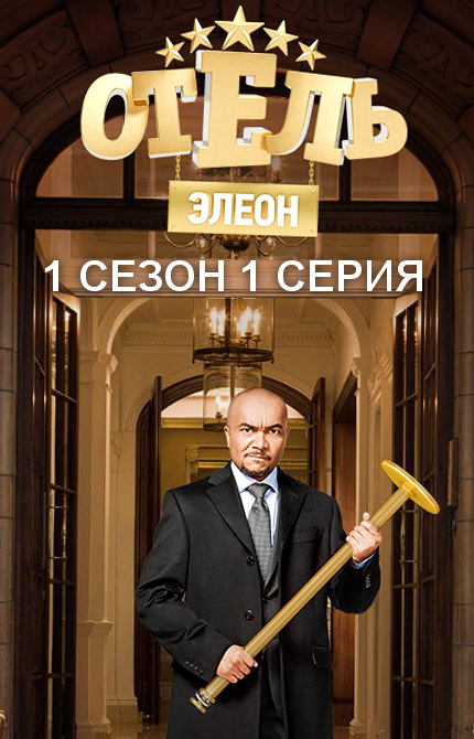 Постер сериала Отель Элеон