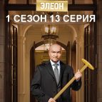 Отель Элеон 1 сезон 13 серия (2016 год)