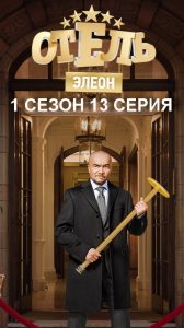Отель Элеон 1 сезон 13 серия (2016 год)