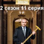 Постер Отель Элеоон 2 сезон 11 серия