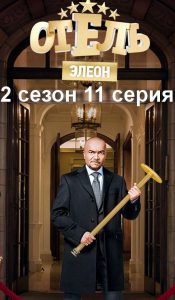 Постер Отель Элеоон 2 сезон 11 серия