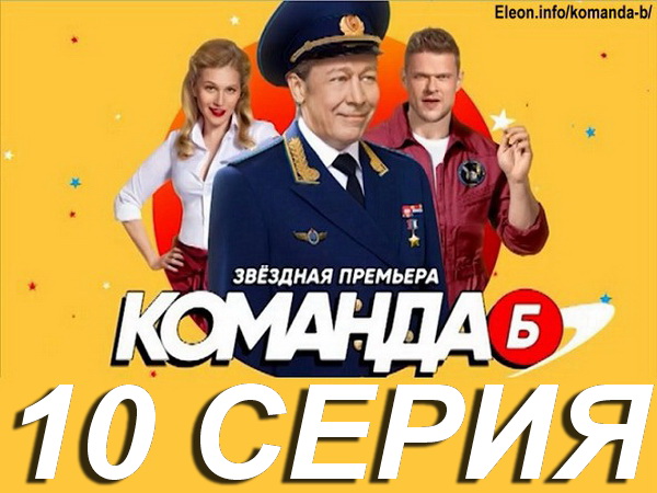 Команда Б 1 сезон 10 серия