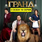 Постер 16 серии 3 сезона