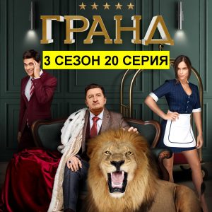 Постер 20 серии 3 сезона онлайн